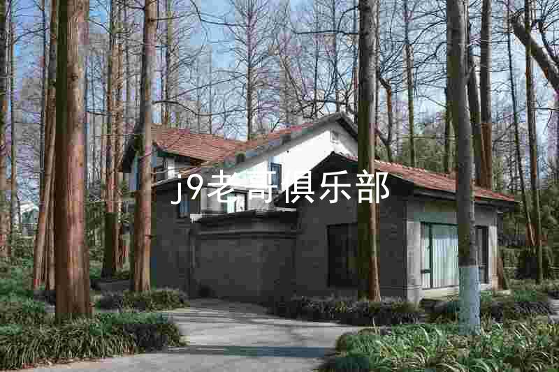 j9老哥俱乐部