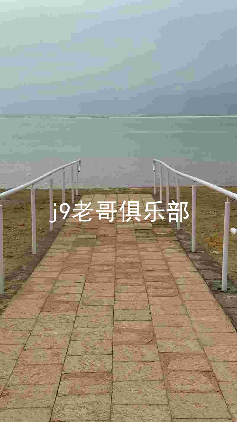 j9老哥俱乐部