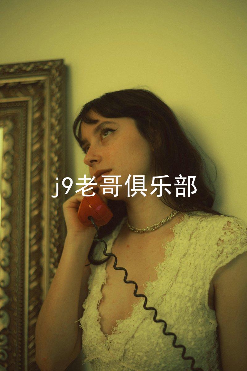 j9老哥俱乐部