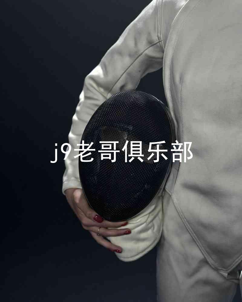 j9老哥俱乐部