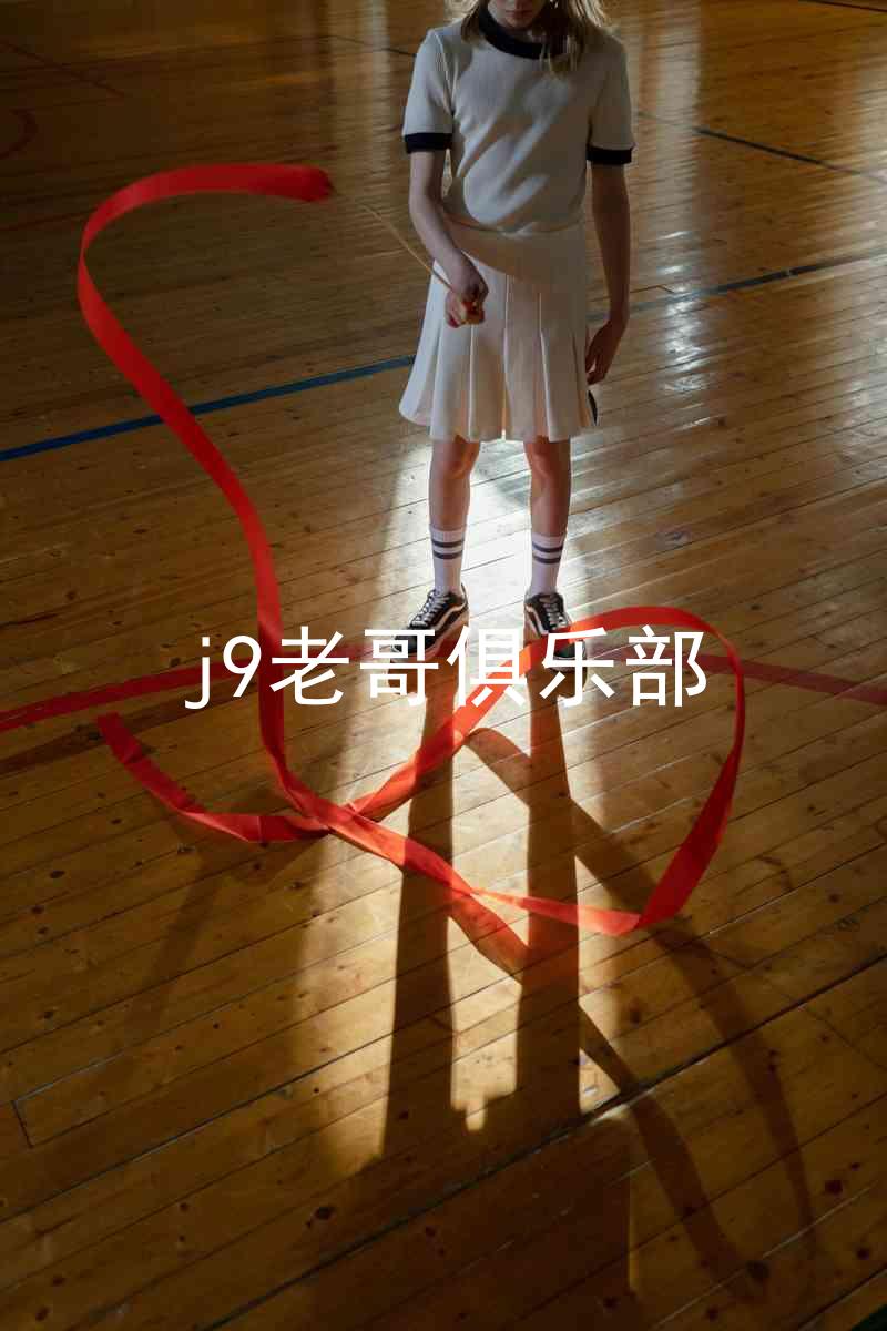 j9老哥俱乐部