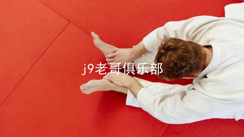 j9老哥俱乐部