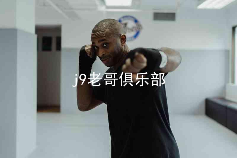 j9老哥俱乐部