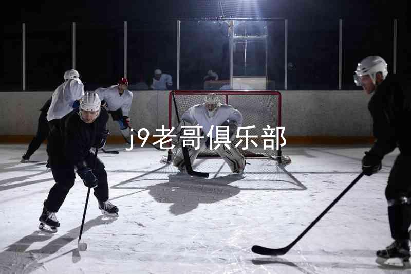 j9老哥俱乐部