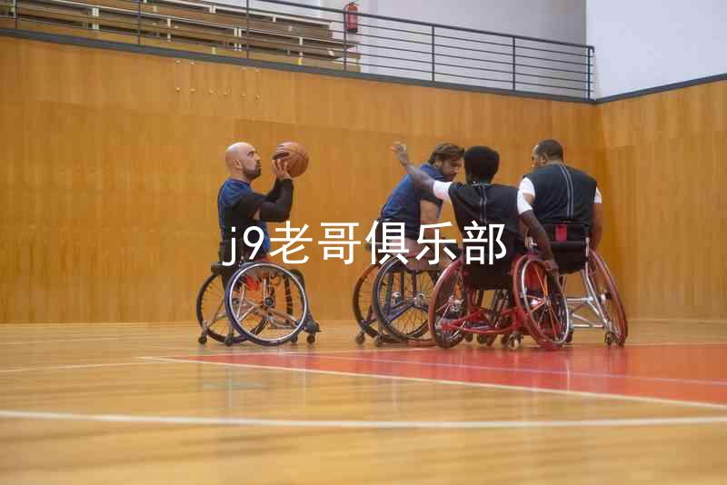 j9老哥俱乐部