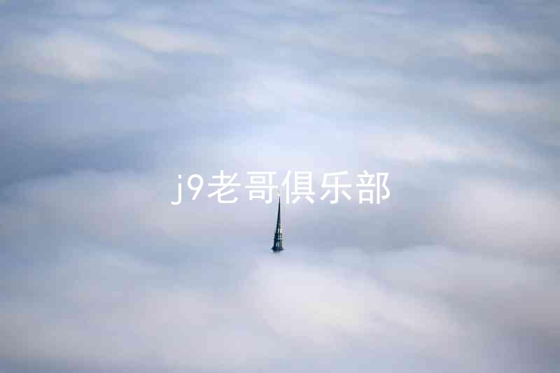j9老哥俱乐部