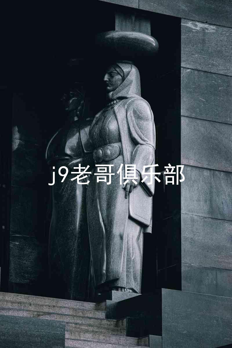 j9老哥俱乐部