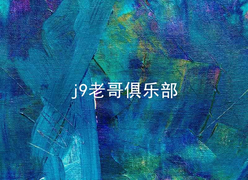 j9老哥俱乐部