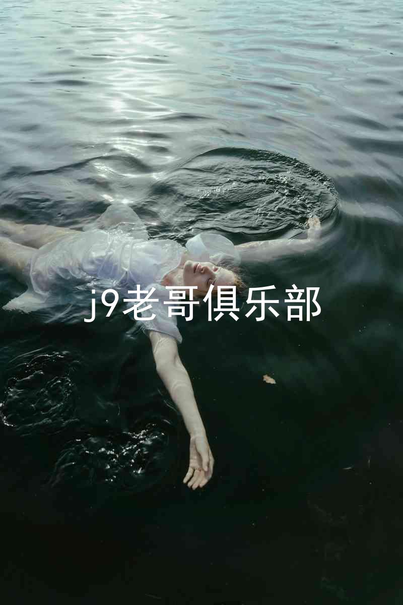 j9老哥俱乐部