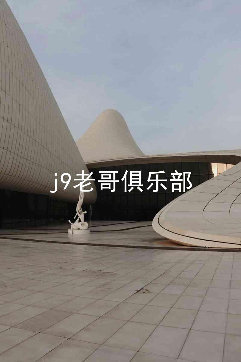 j9老哥俱乐部