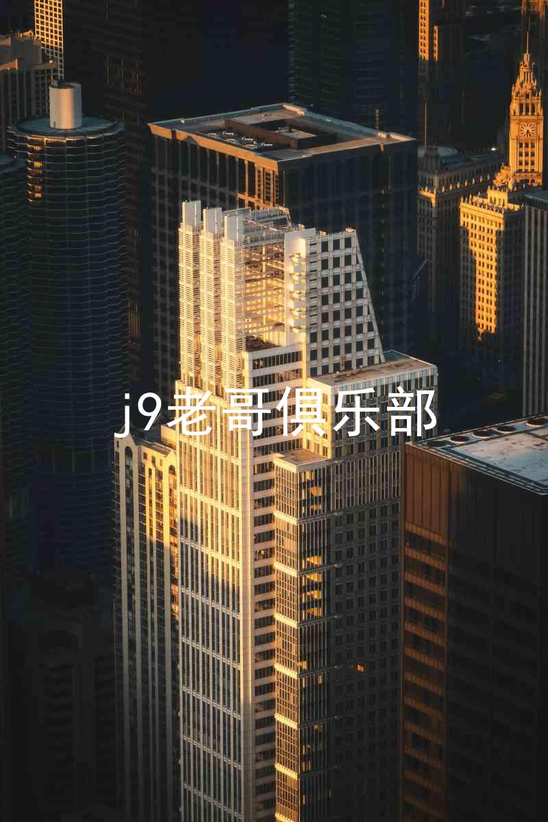 j9老哥俱乐部