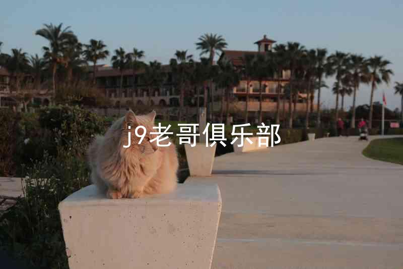 j9老哥俱乐部