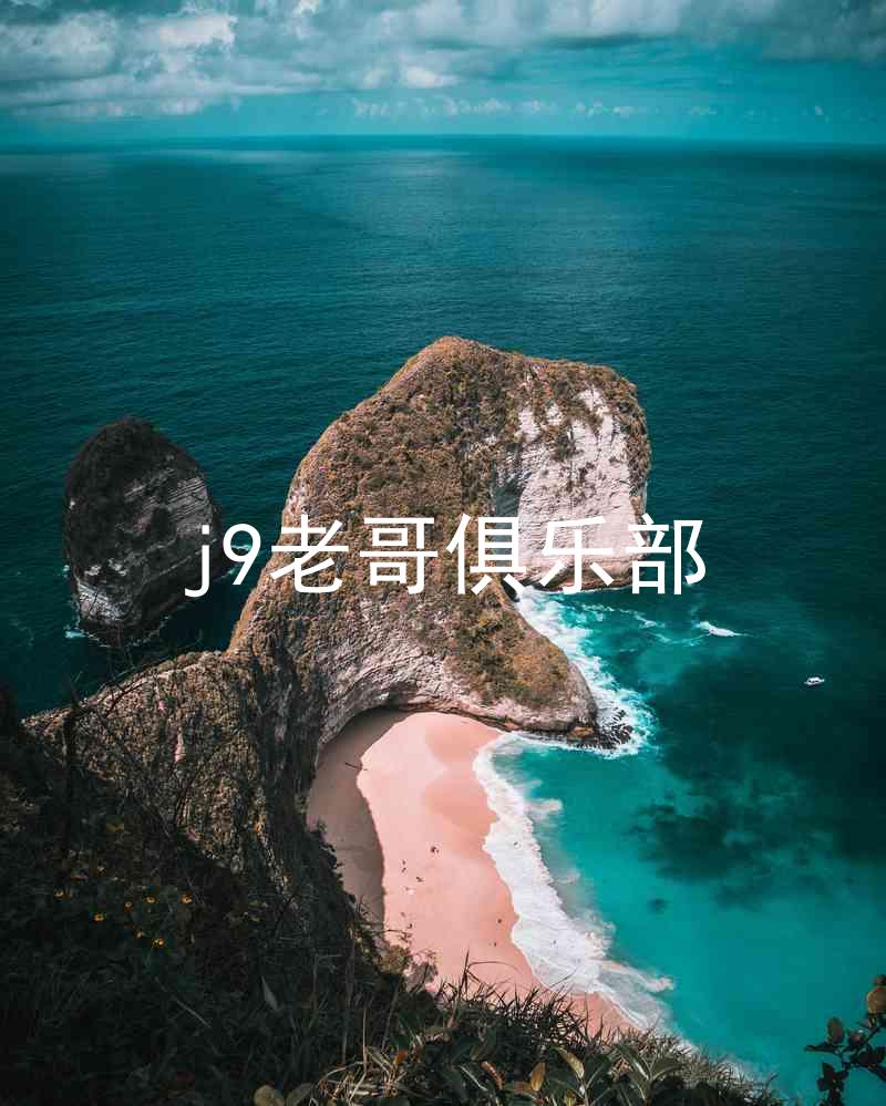 j9老哥俱乐部