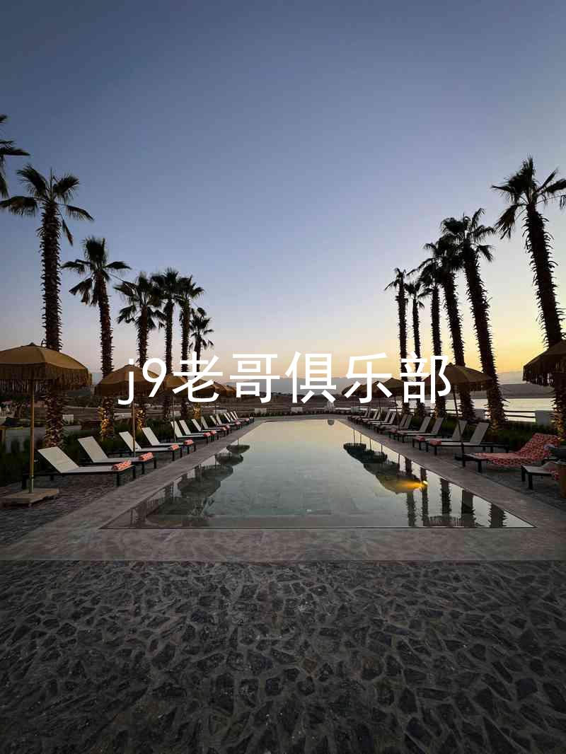 j9老哥俱乐部