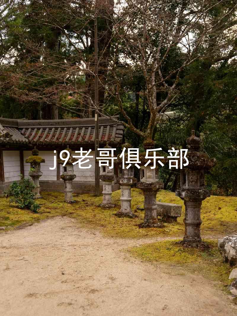 j9老哥俱乐部